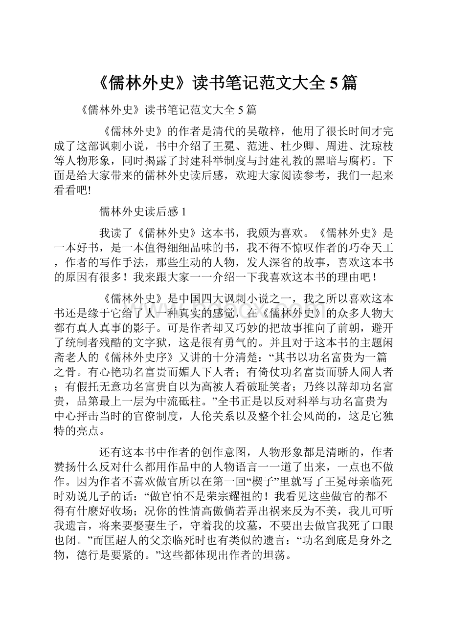 《儒林外史》读书笔记范文大全5篇.docx_第1页