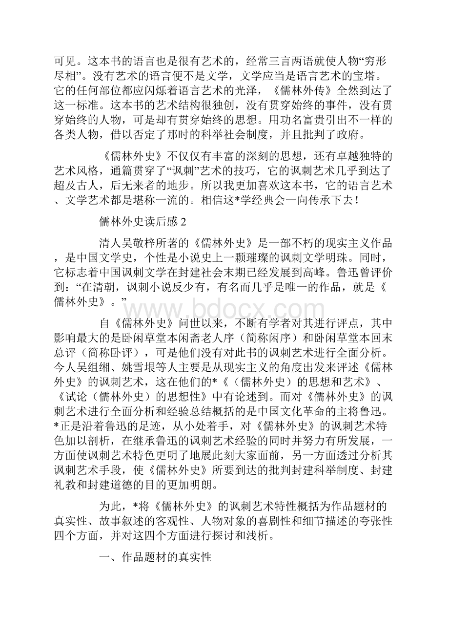 《儒林外史》读书笔记范文大全5篇.docx_第3页