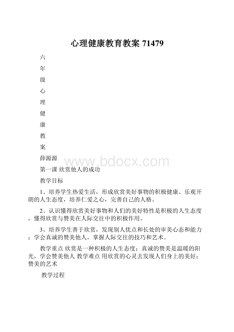 心理健康教育教案71479.docx_第1页