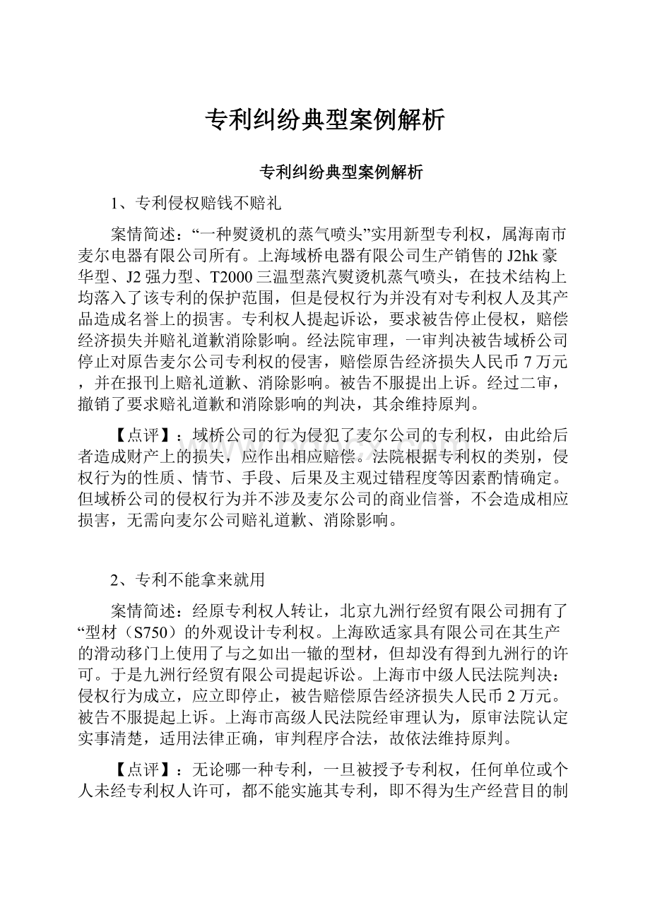 专利纠纷典型案例解析.docx