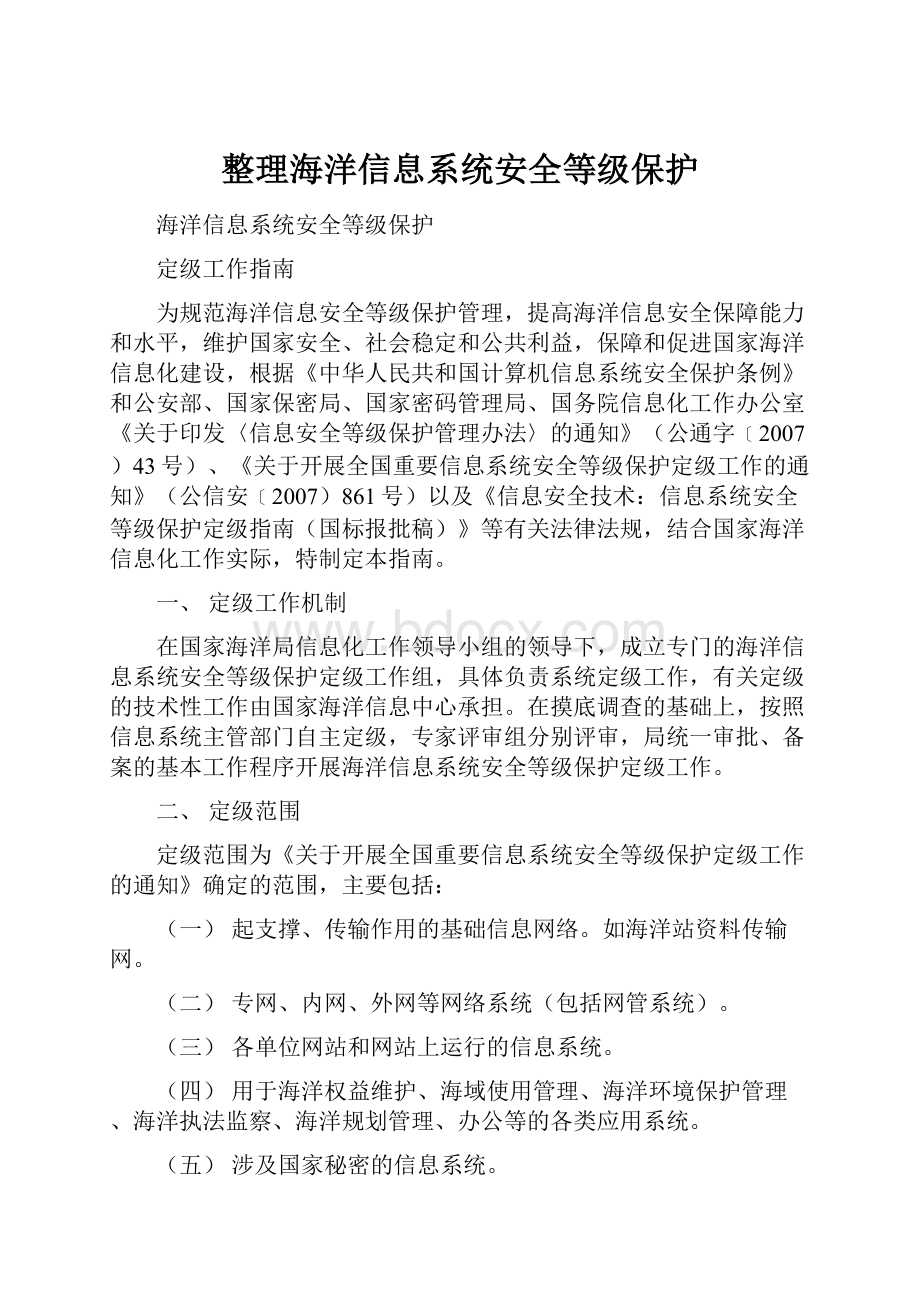 整理海洋信息系统安全等级保护.docx