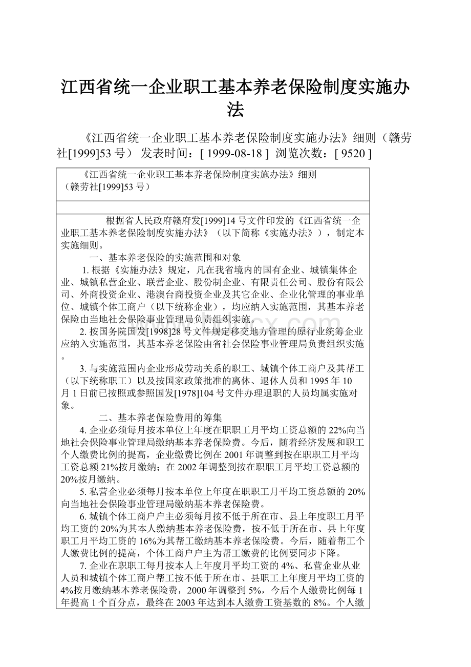 江西省统一企业职工基本养老保险制度实施办法.docx