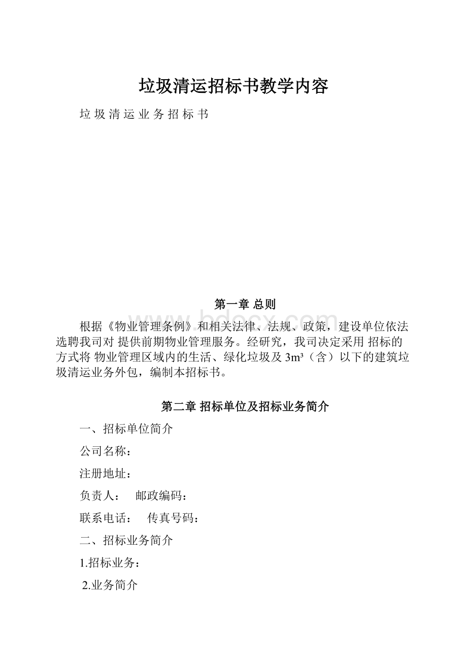 垃圾清运招标书教学内容.docx