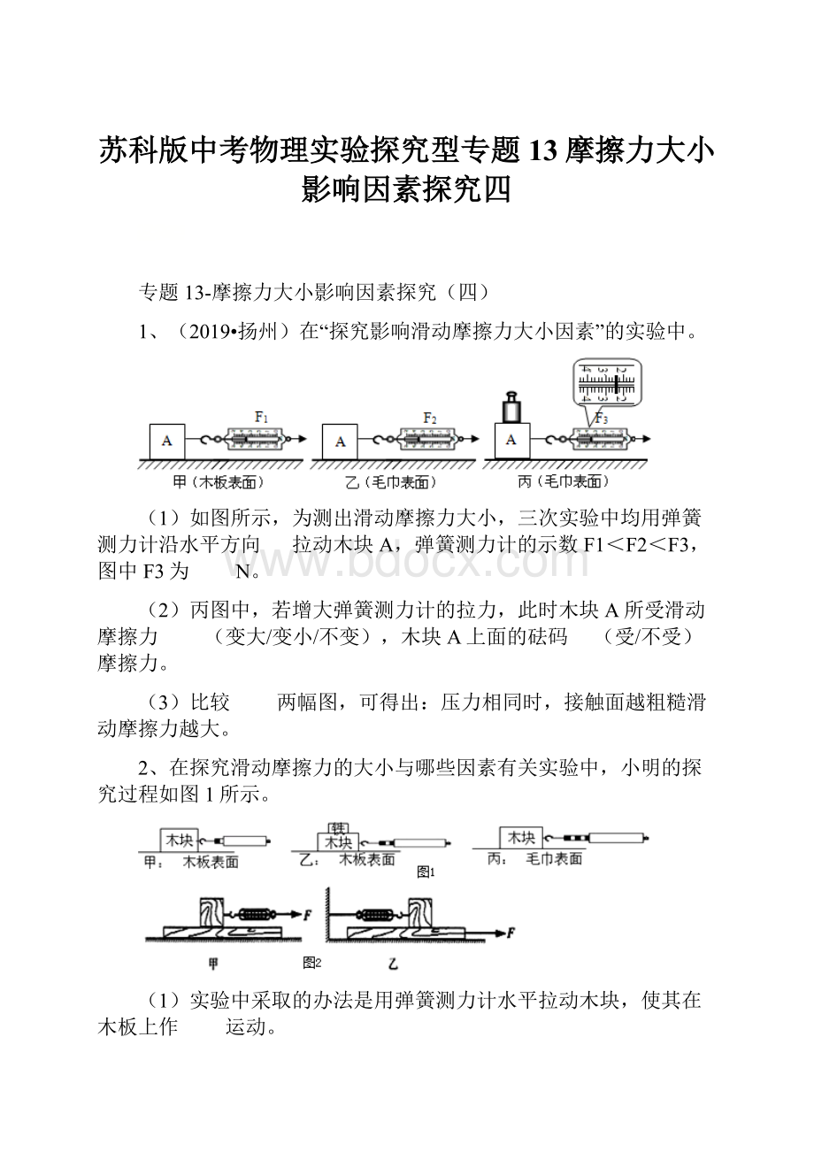 苏科版中考物理实验探究型专题13摩擦力大小影响因素探究四.docx_第1页