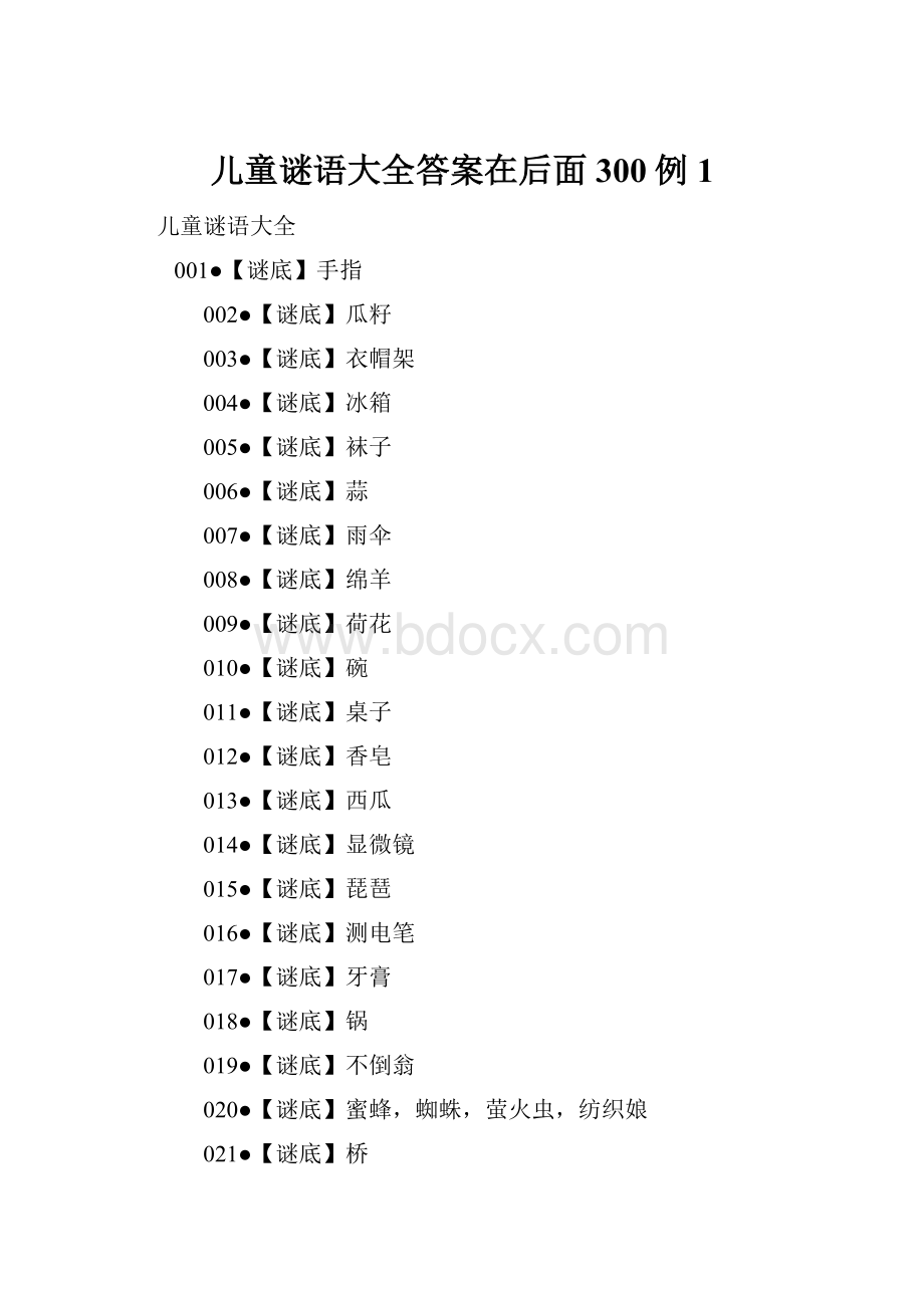 儿童谜语大全答案在后面300例 1.docx_第1页