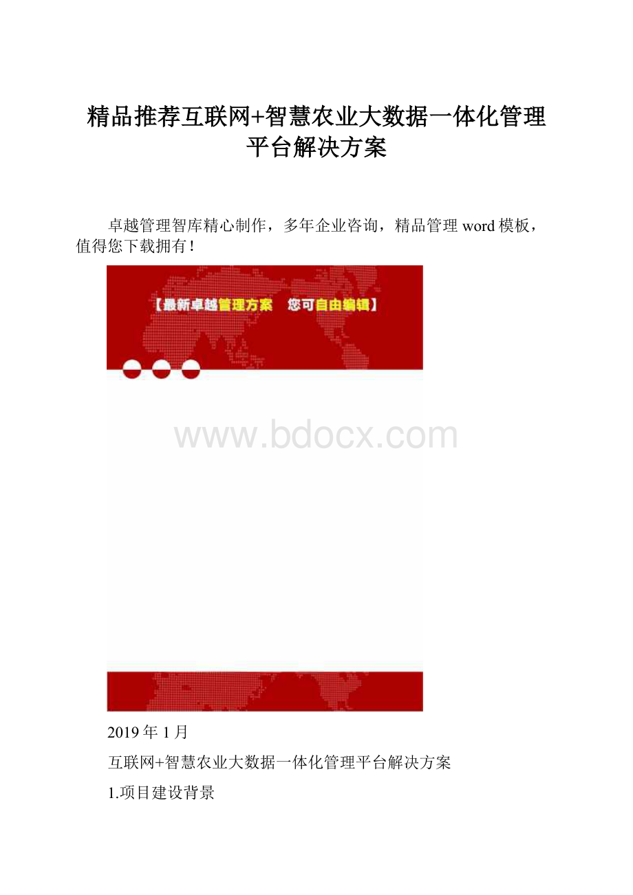 精品推荐互联网+智慧农业大数据一体化管理平台解决方案.docx