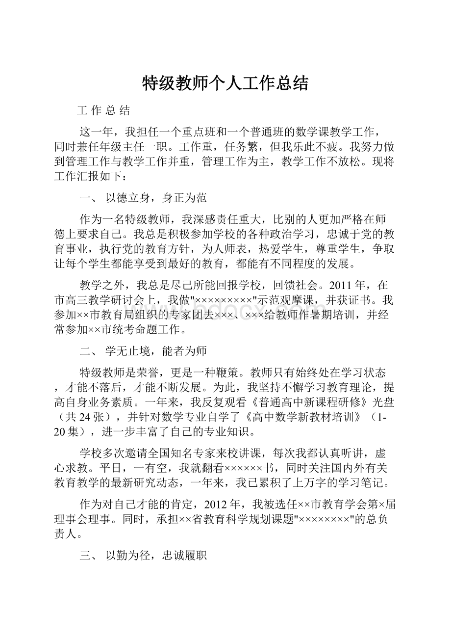 特级教师个人工作总结.docx