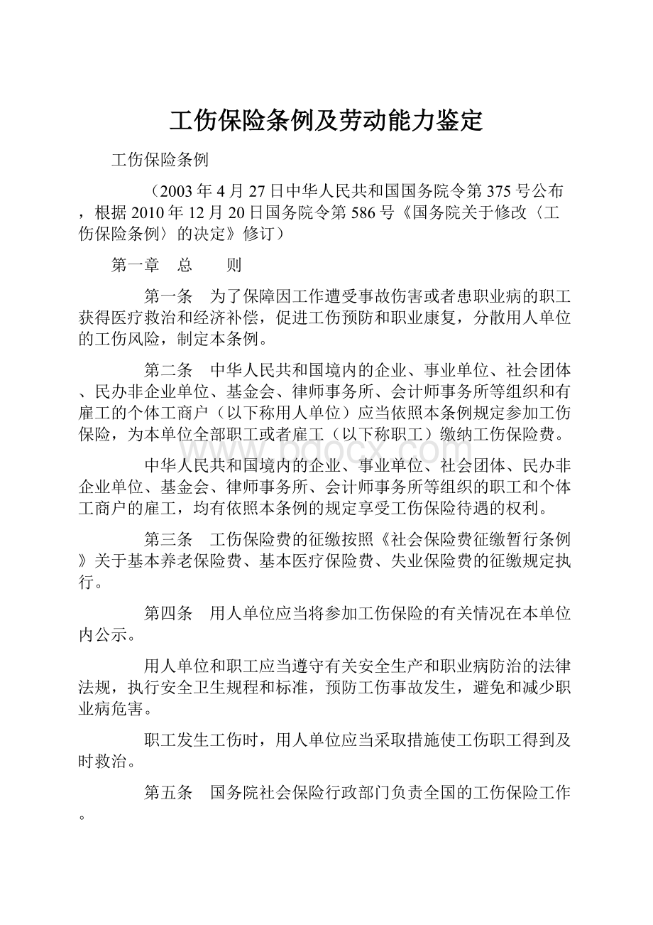 工伤保险条例及劳动能力鉴定.docx