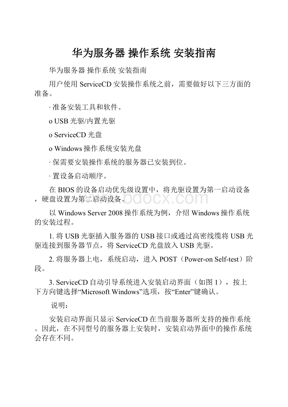 华为服务器 操作系统 安装指南.docx_第1页