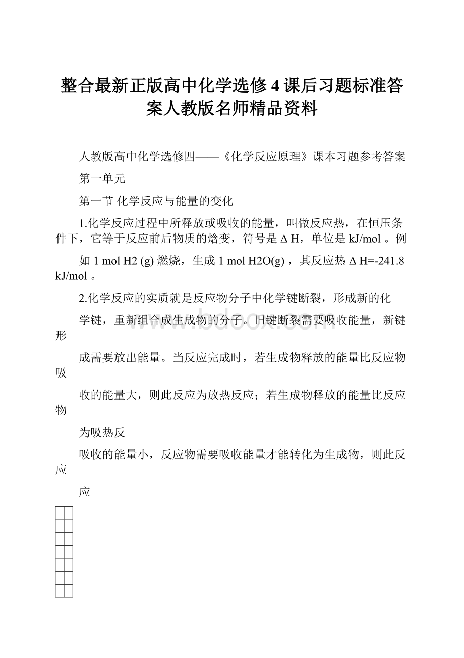 整合最新正版高中化学选修4课后习题标准答案人教版名师精品资料.docx