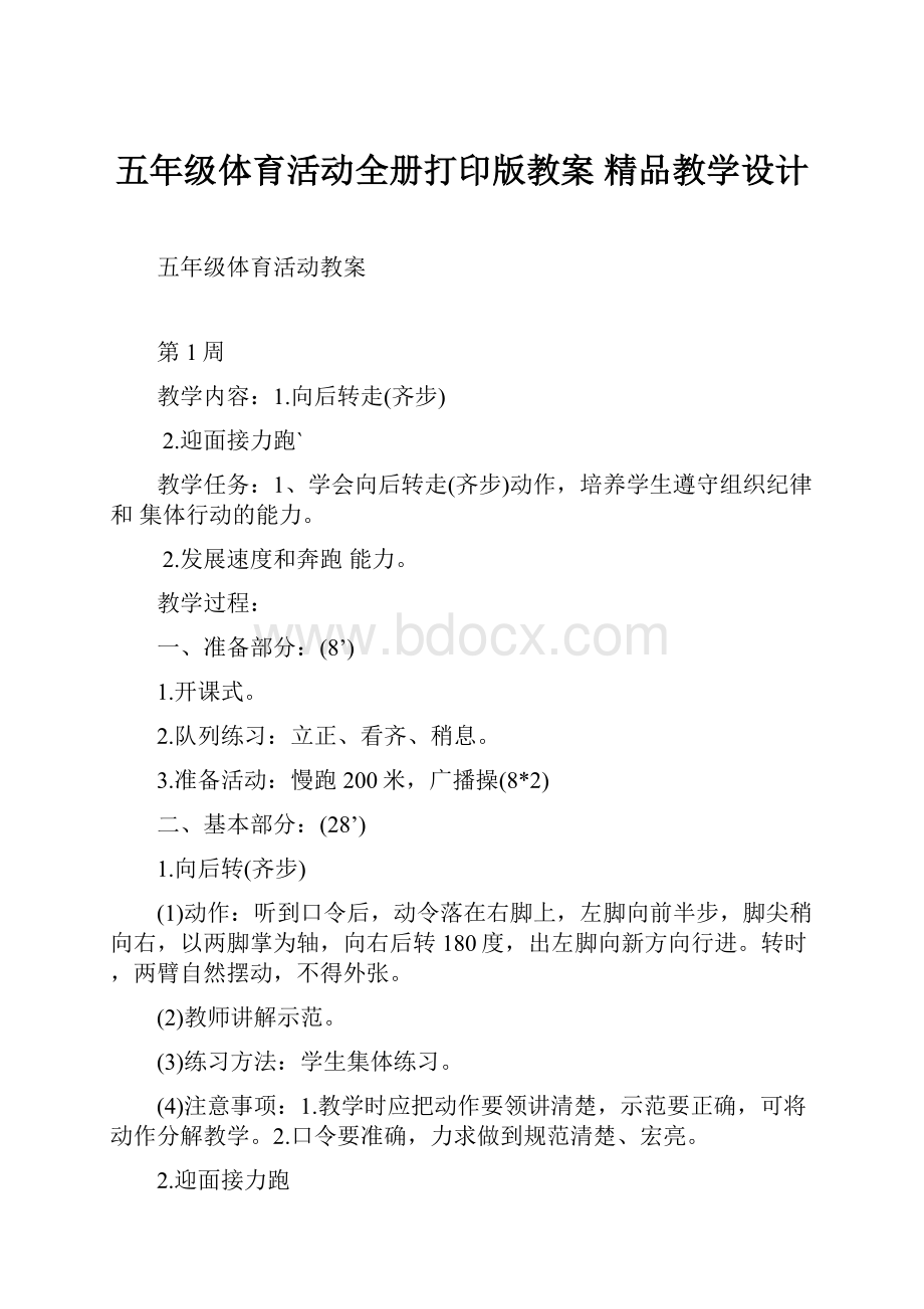 五年级体育活动全册打印版教案 精品教学设计.docx_第1页