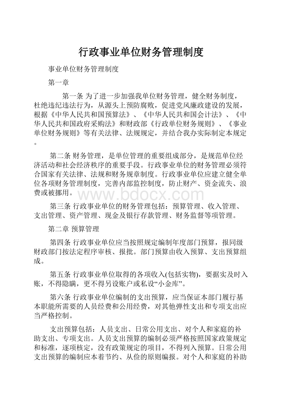 行政事业单位财务管理制度.docx_第1页