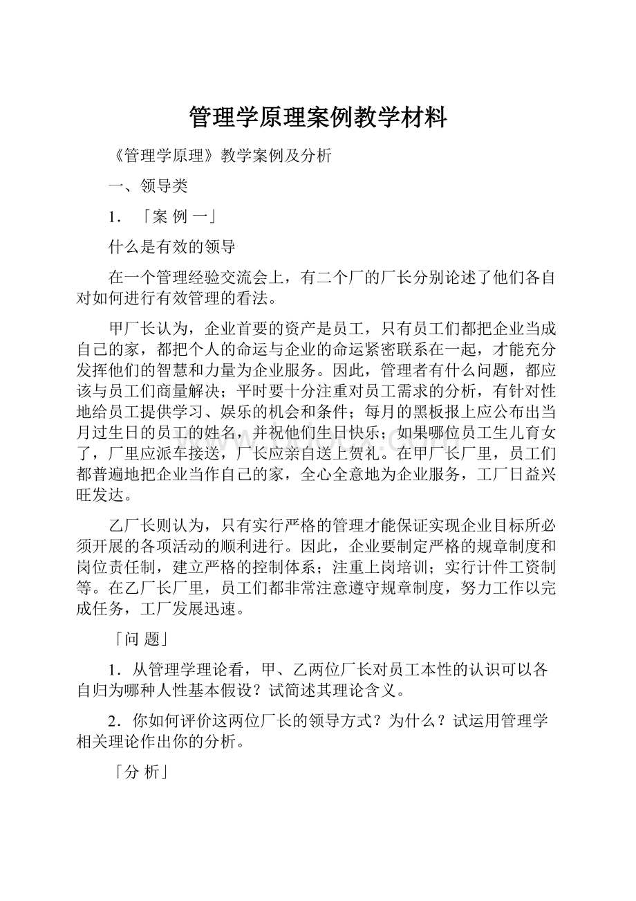 管理学原理案例教学材料.docx