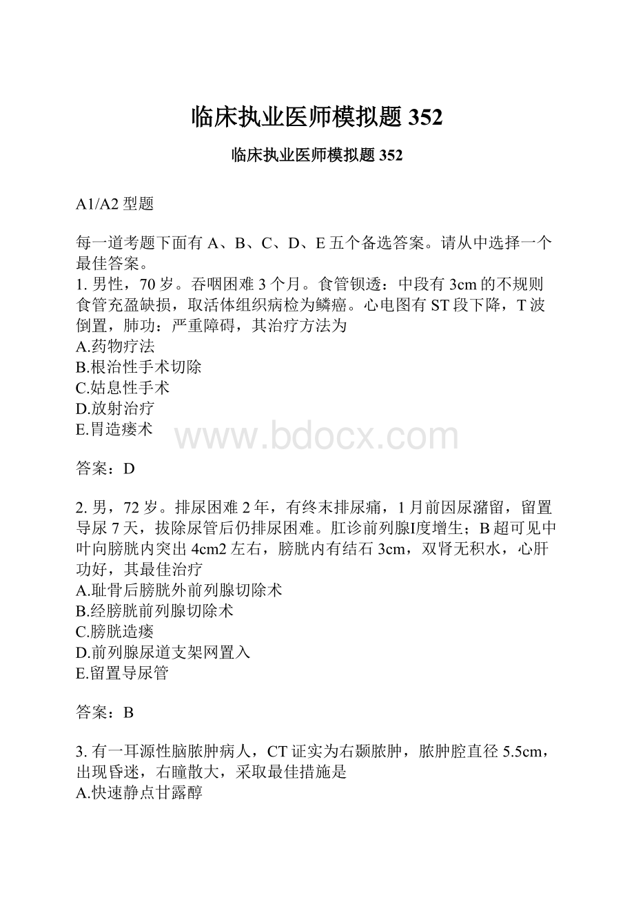 临床执业医师模拟题352.docx