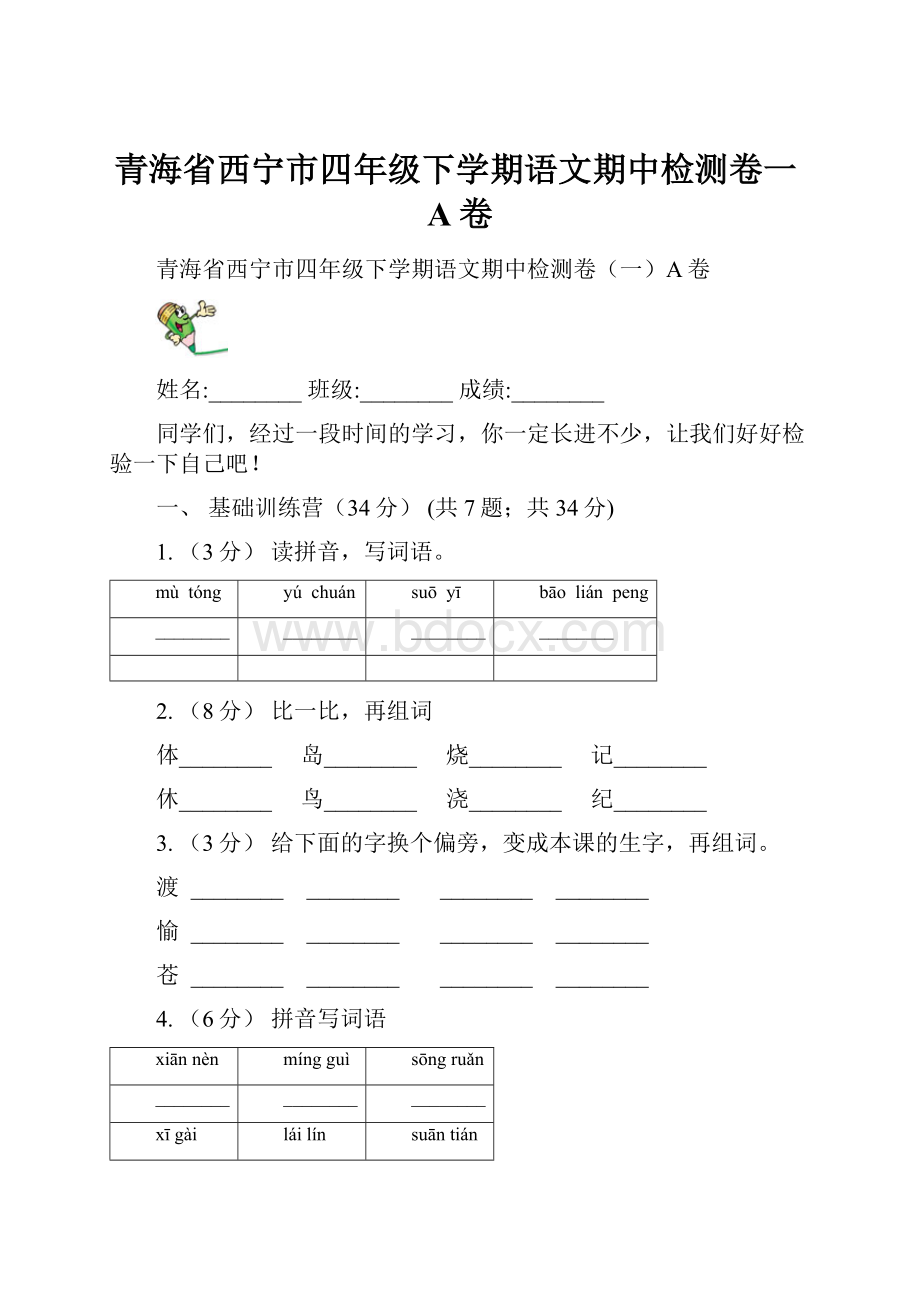 青海省西宁市四年级下学期语文期中检测卷一A卷.docx