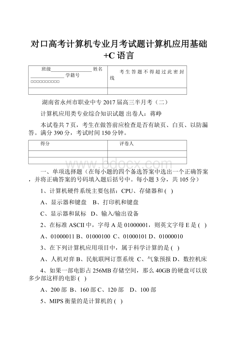 对口高考计算机专业月考试题计算机应用基础+C语言.docx