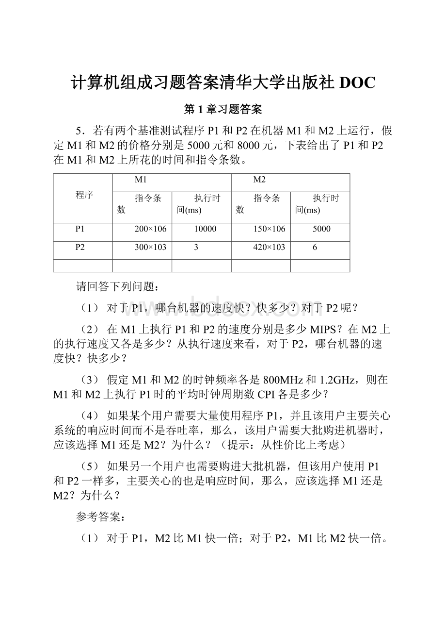 计算机组成习题答案清华大学出版社DOC.docx