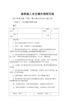 地铁施工安全操作规程交底.docx