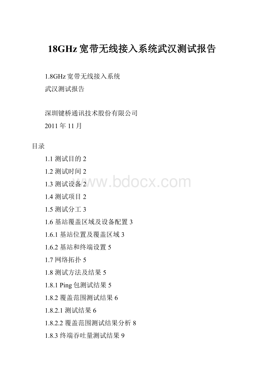 18GHz宽带无线接入系统武汉测试报告.docx_第1页