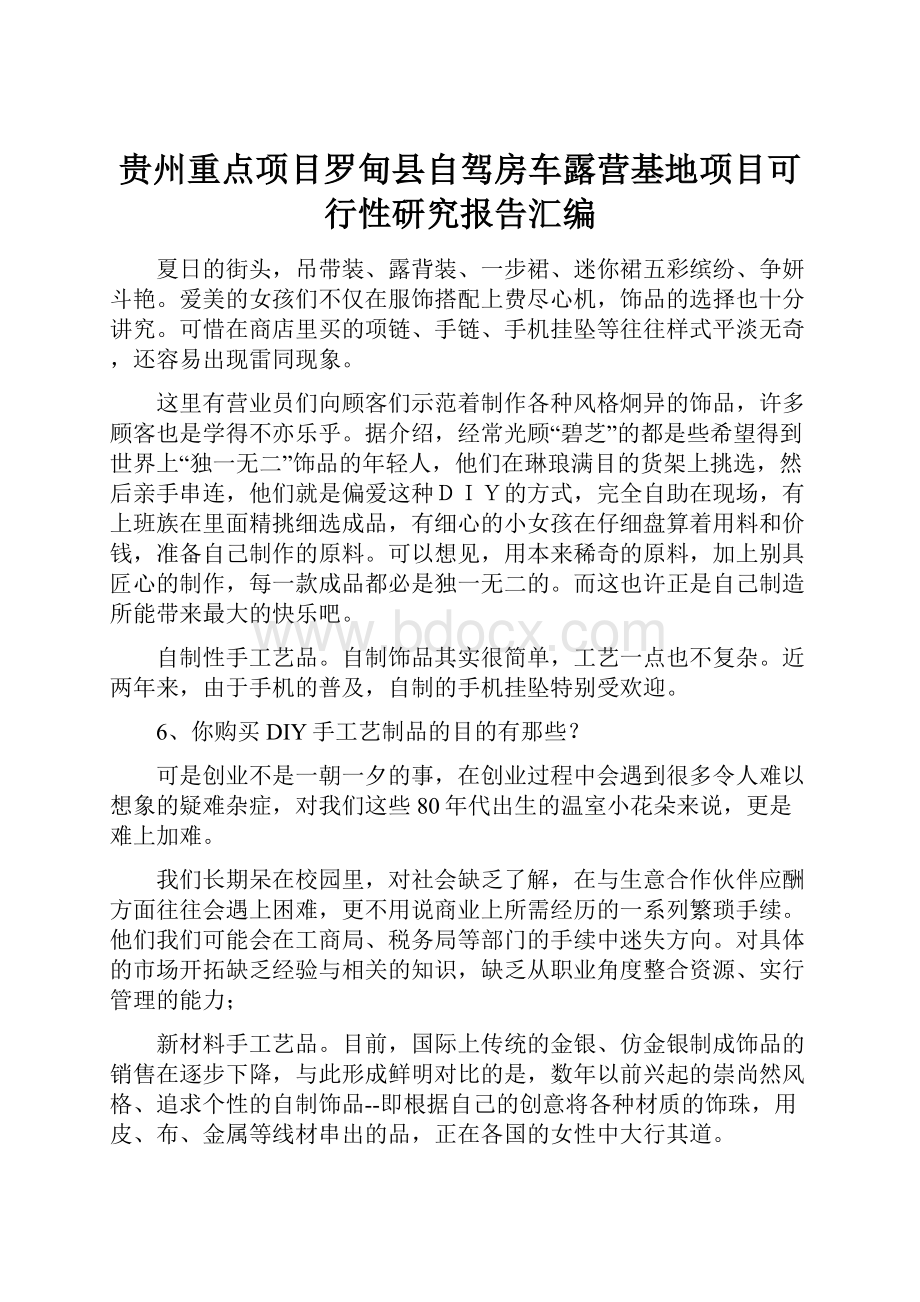 贵州重点项目罗甸县自驾房车露营基地项目可行性研究报告汇编.docx_第1页