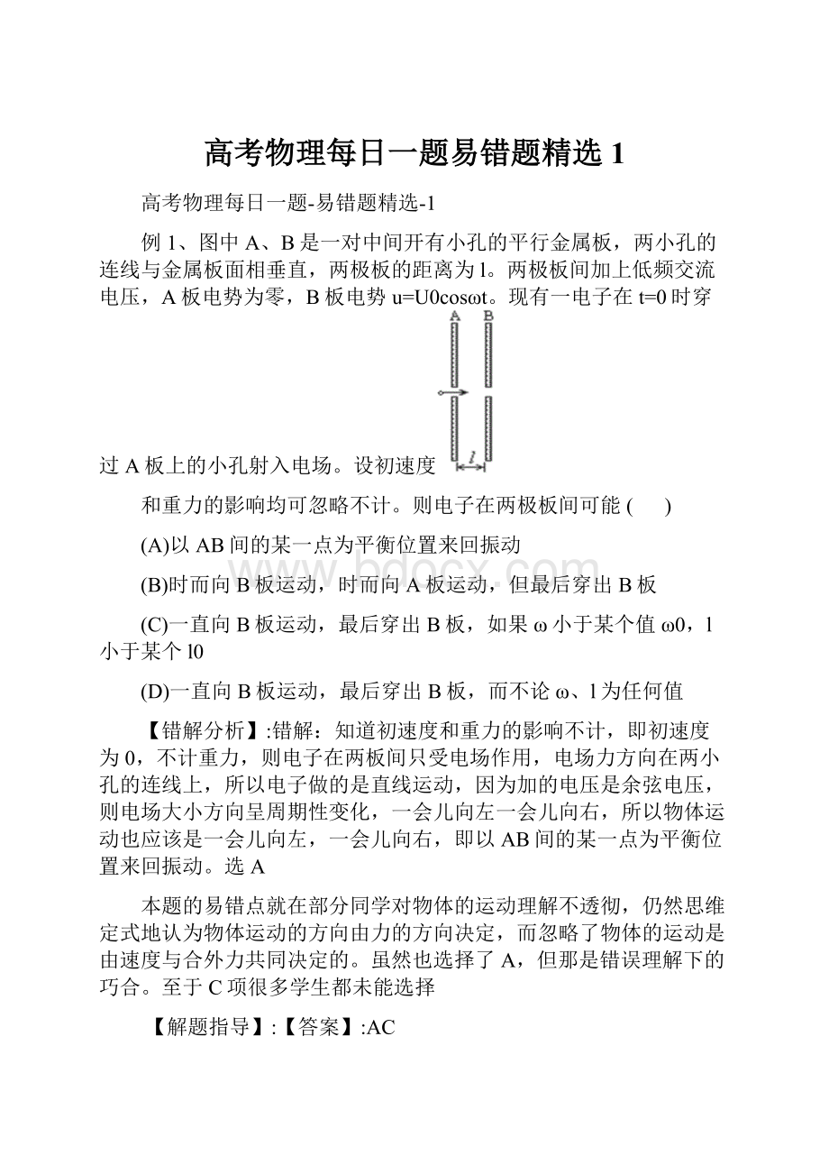 高考物理每日一题易错题精选1.docx_第1页