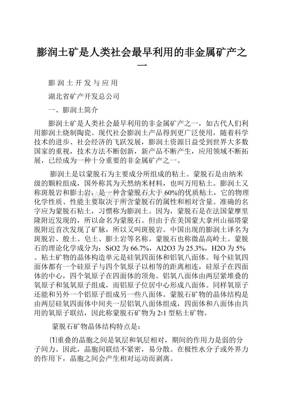 膨润土矿是人类社会最早利用的非金属矿产之一.docx