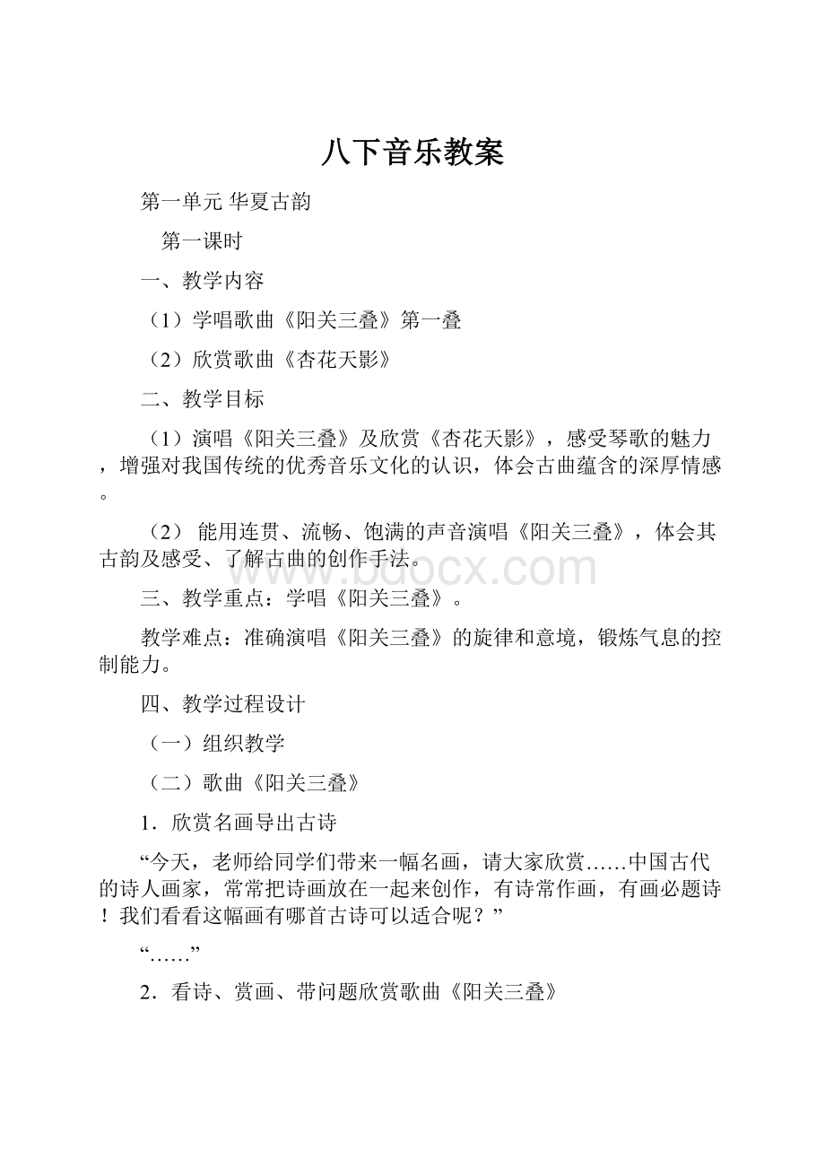 八下音乐教案.docx_第1页