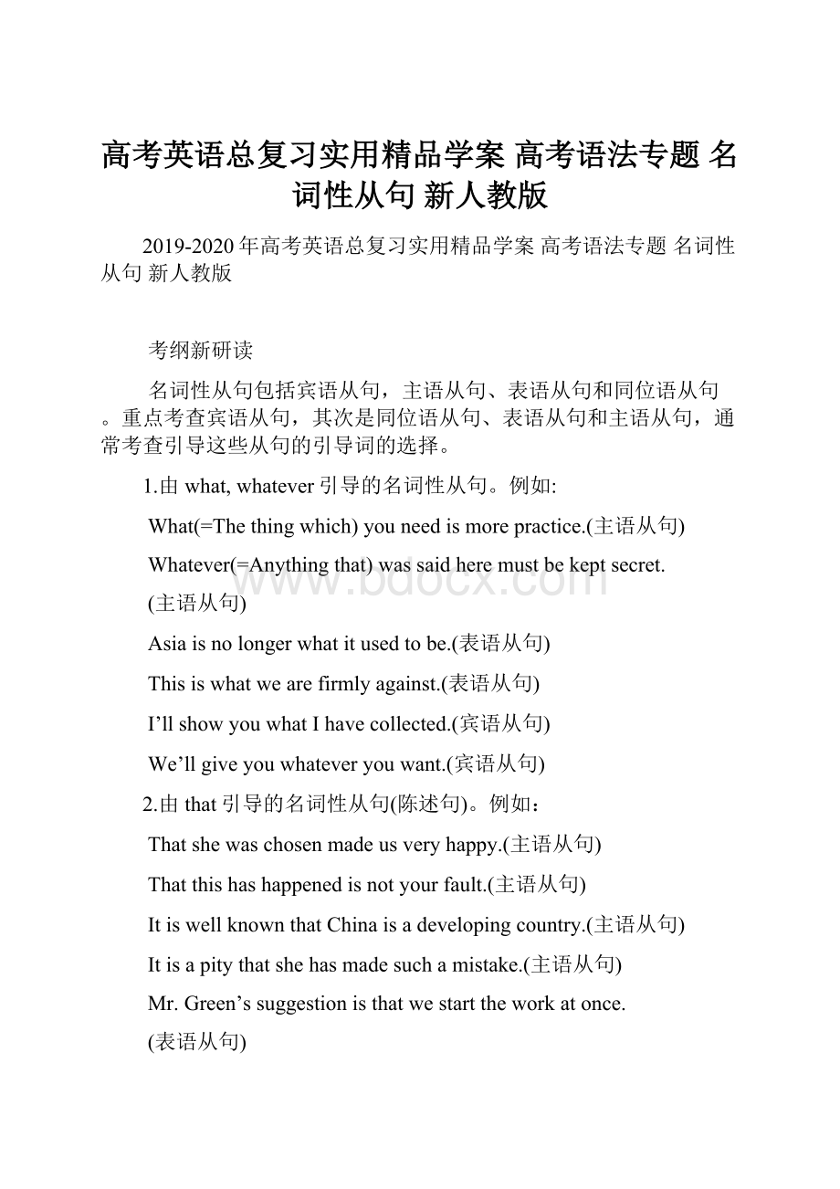 高考英语总复习实用精品学案 高考语法专题 名词性从句 新人教版.docx