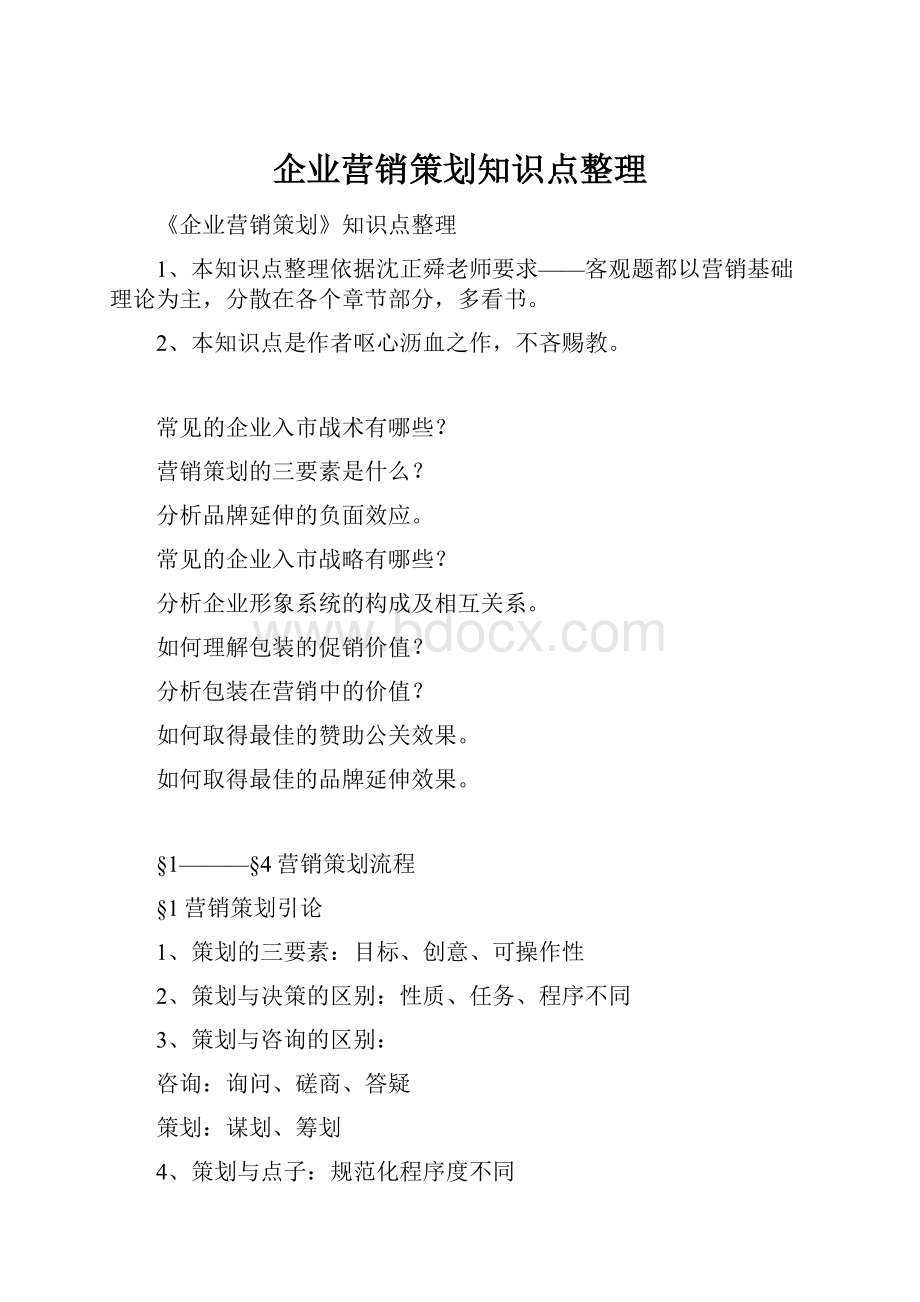 企业营销策划知识点整理.docx