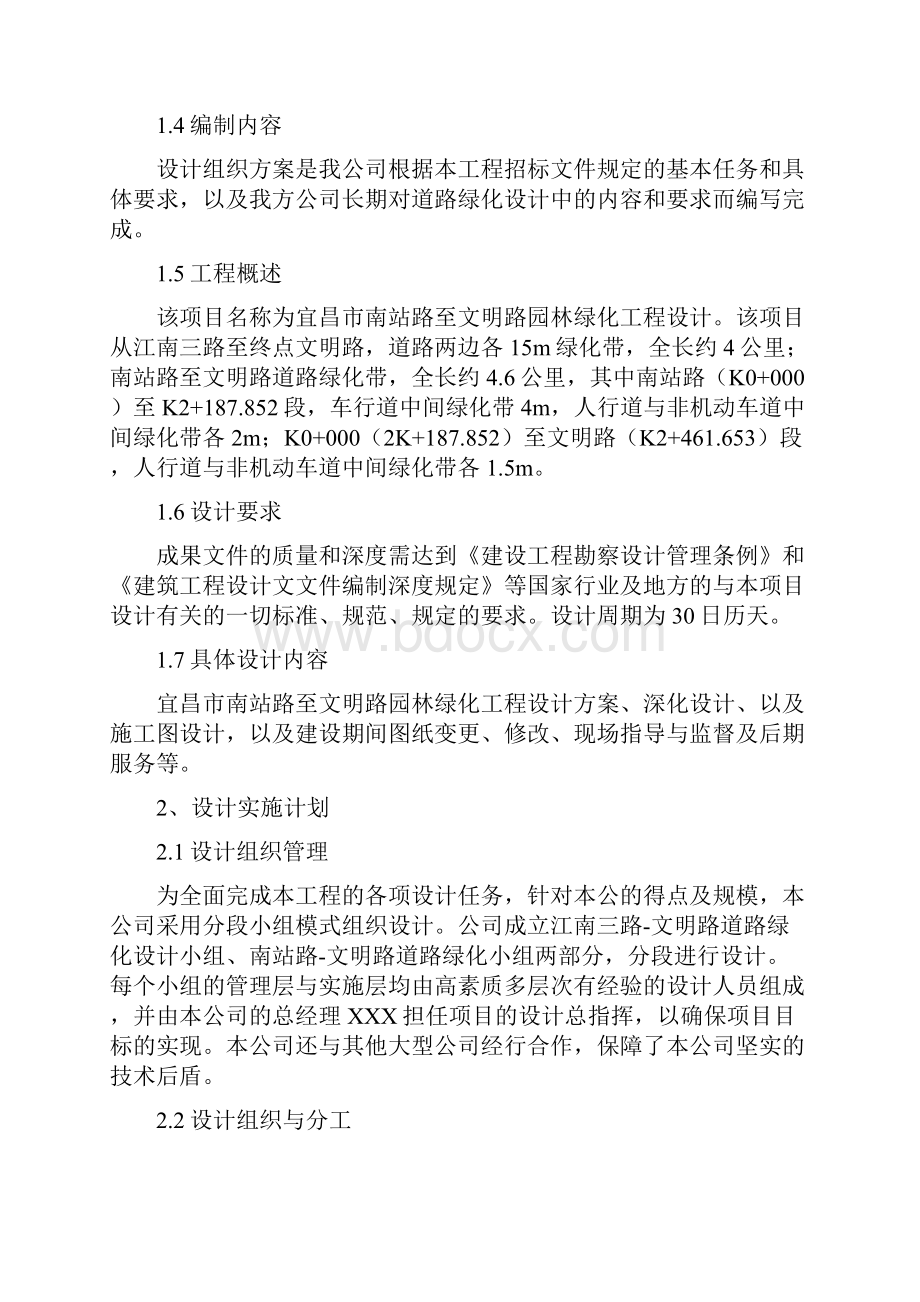 设计组织方案之欧阳科创编.docx_第2页