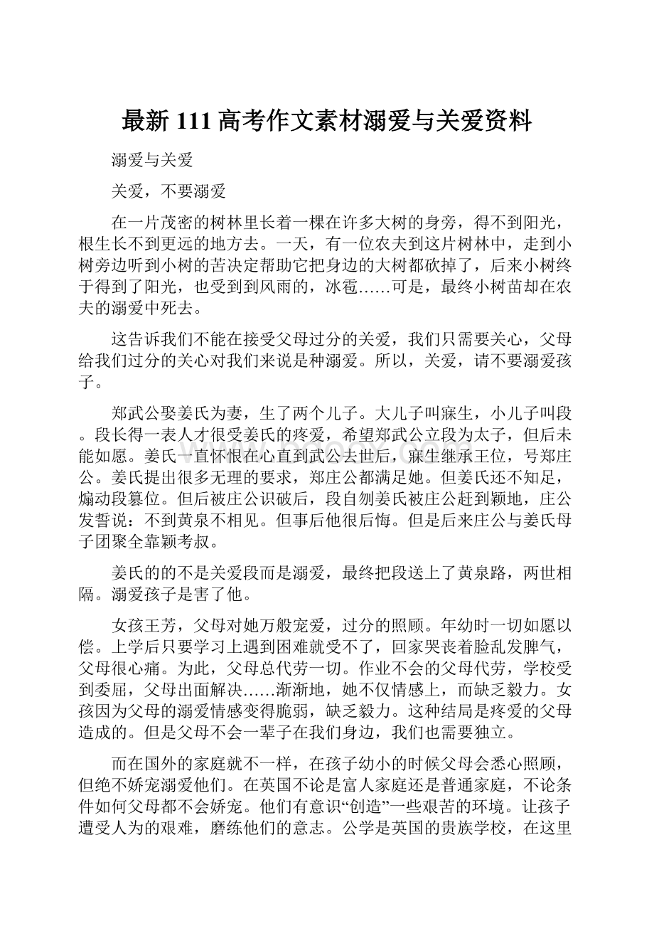 最新111高考作文素材溺爱与关爱资料.docx