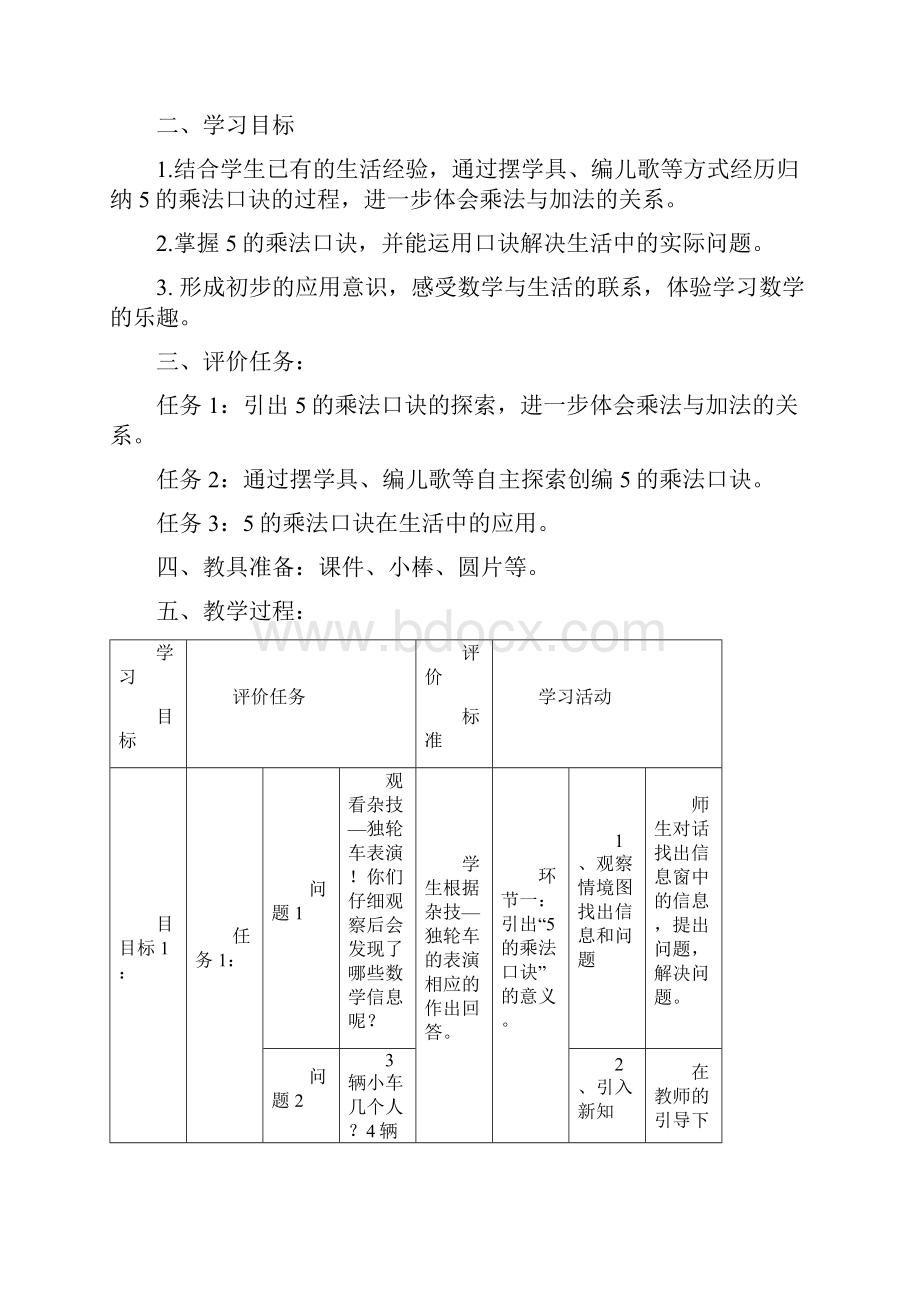 基于标准的课时教学设计一5的乘法口诀.docx_第2页