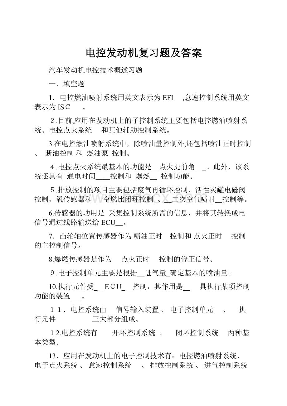 电控发动机复习题及答案.docx