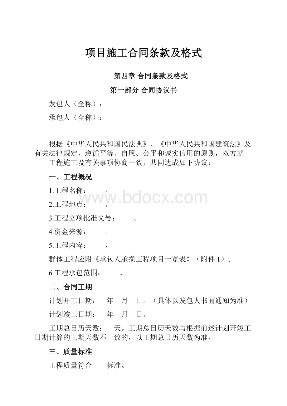 项目施工合同条款及格式.docx