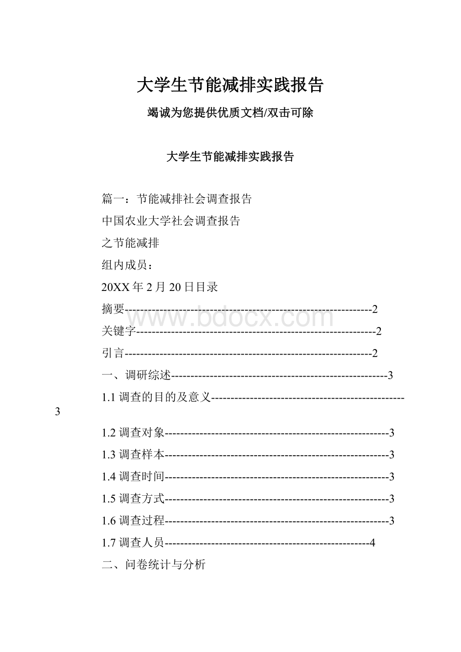 大学生节能减排实践报告.docx_第1页