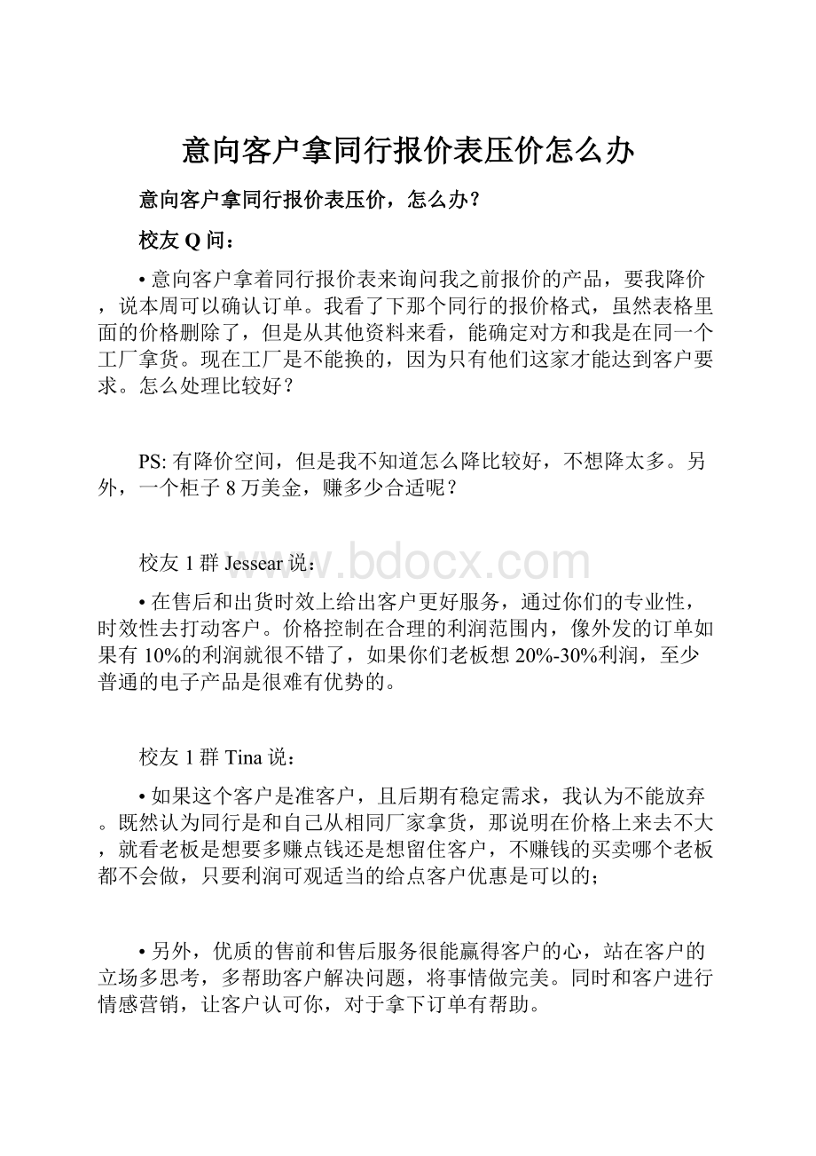 意向客户拿同行报价表压价怎么办.docx