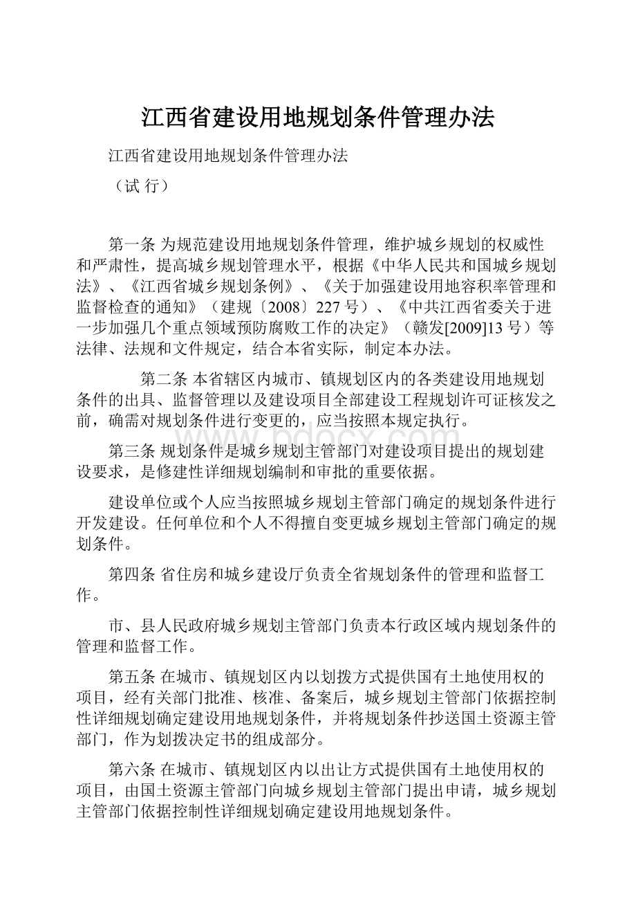 江西省建设用地规划条件管理办法.docx_第1页