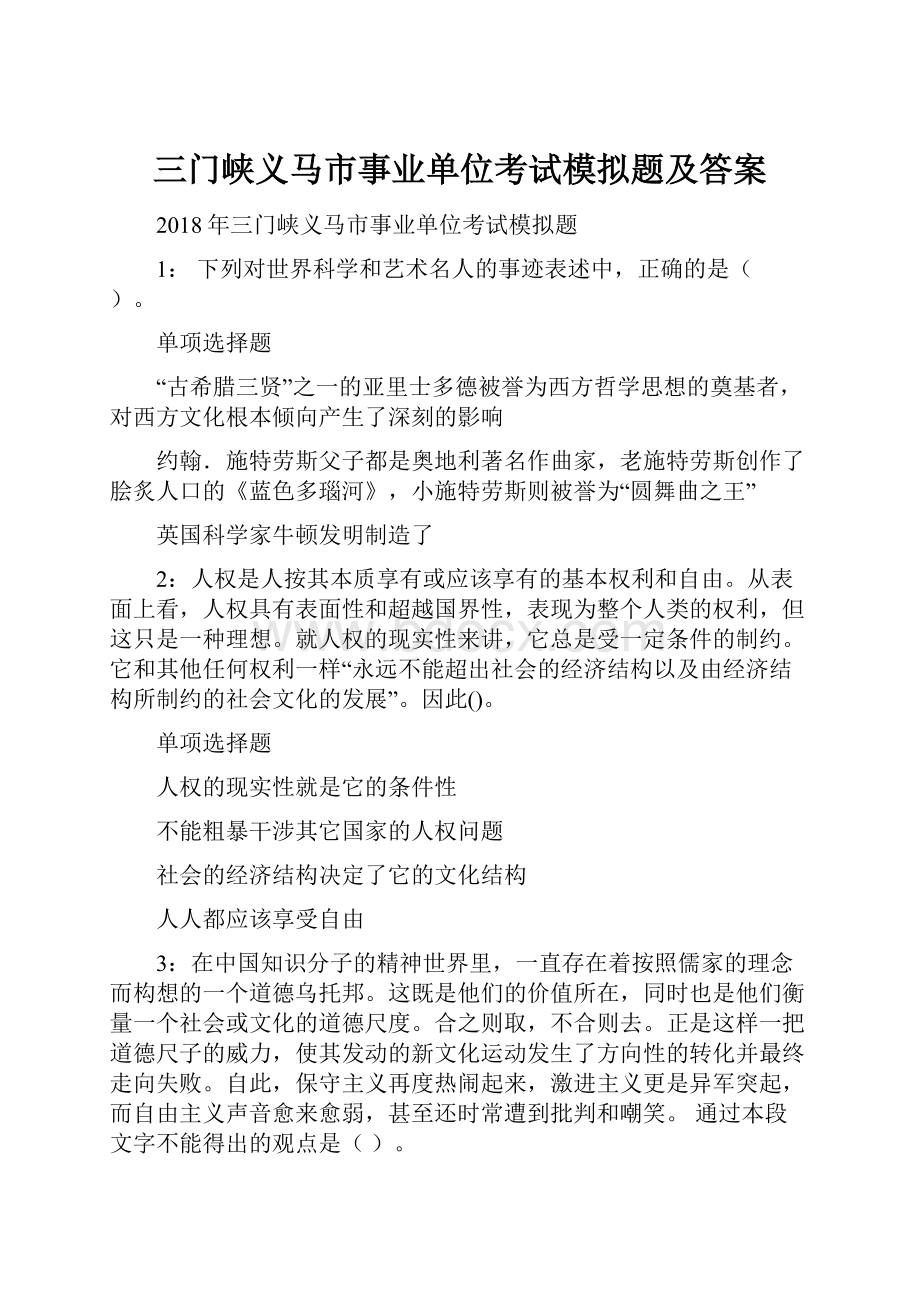 三门峡义马市事业单位考试模拟题及答案.docx