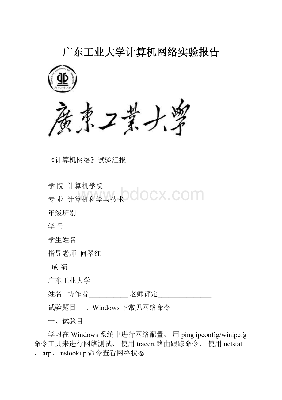 广东工业大学计算机网络实验报告.docx