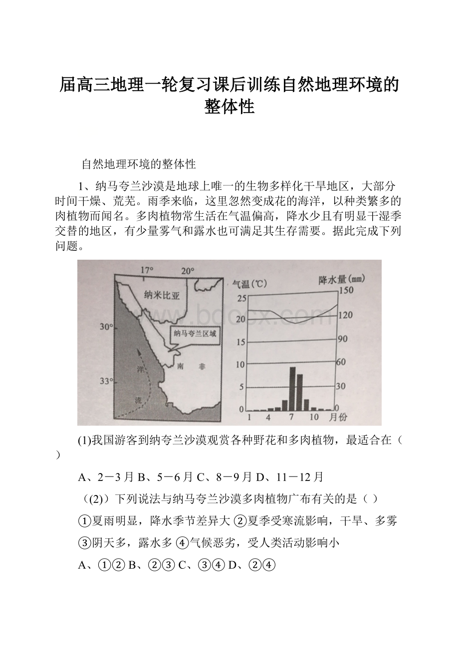 届高三地理一轮复习课后训练自然地理环境的整体性.docx