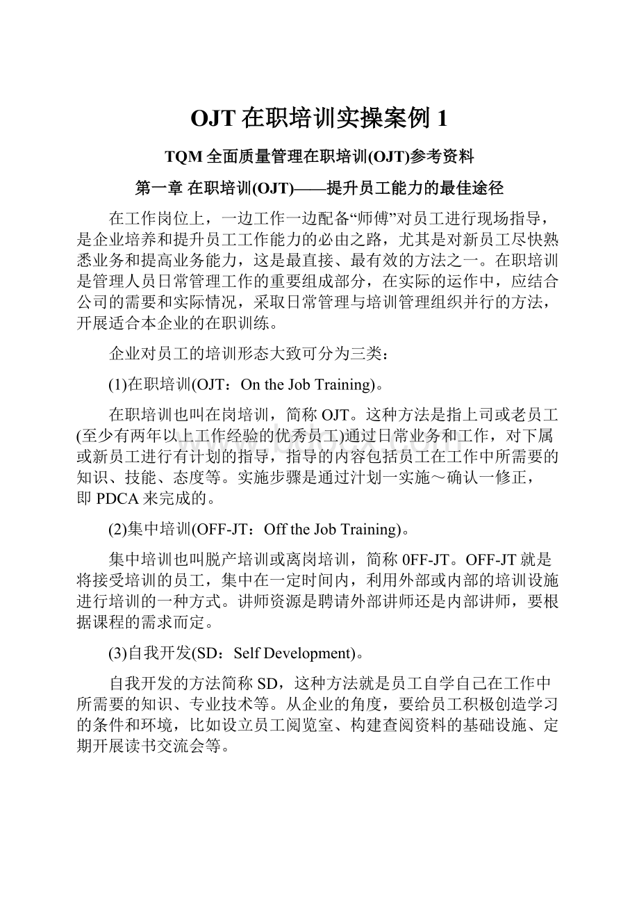 OJT在职培训实操案例1.docx