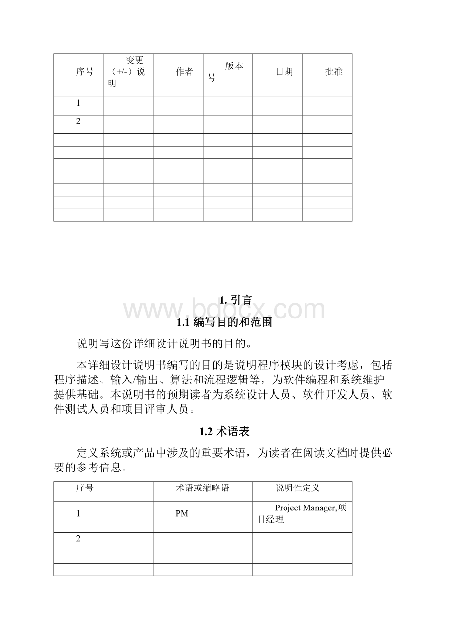 软件详细设计文档模板.docx_第2页