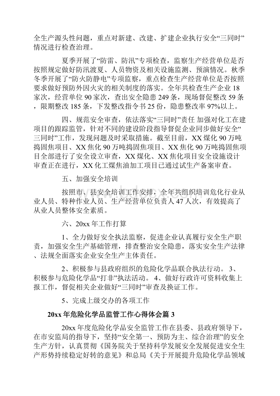 危险化学品监管工作心得体会.docx_第3页