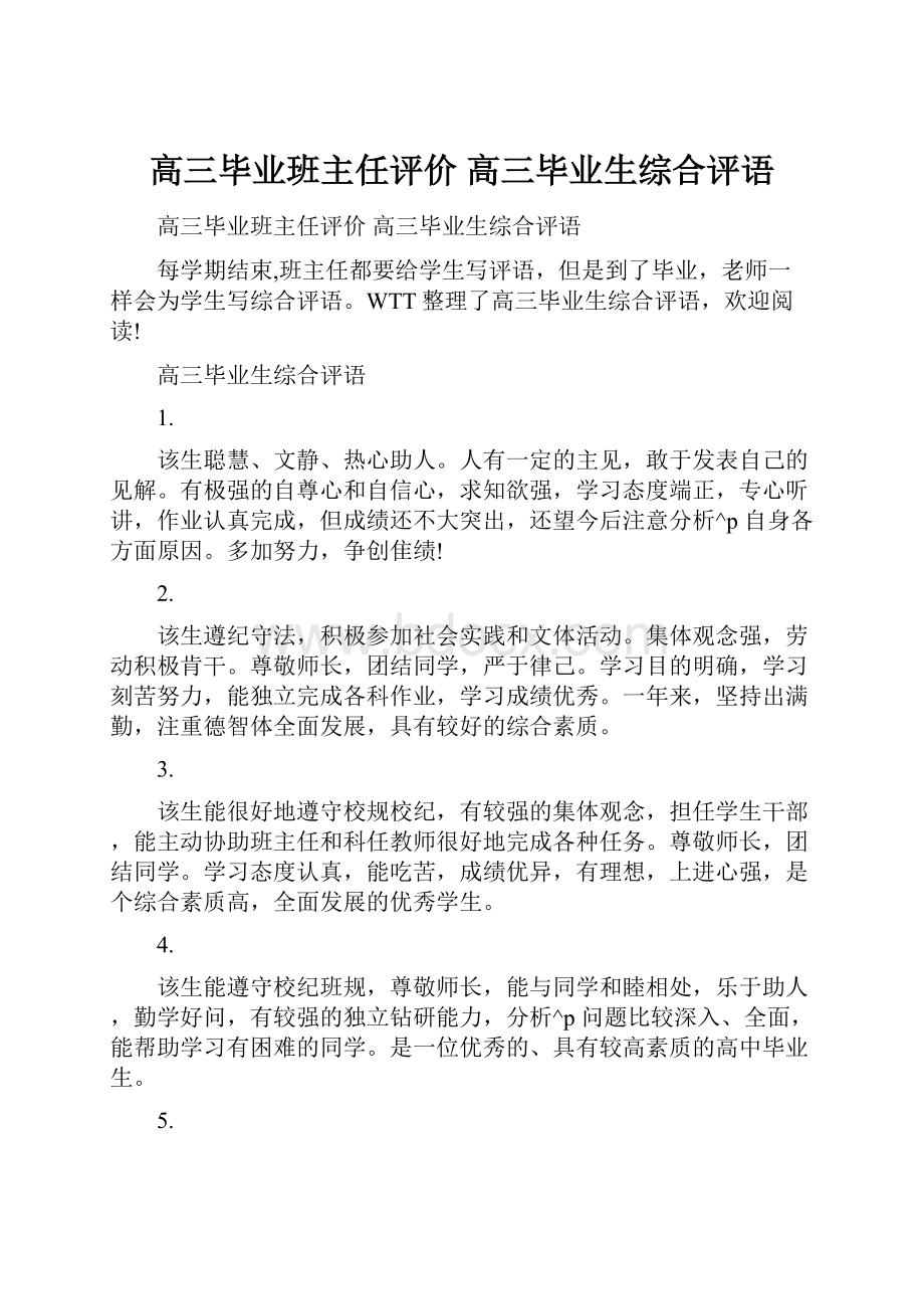 高三毕业班主任评价 高三毕业生综合评语.docx_第1页