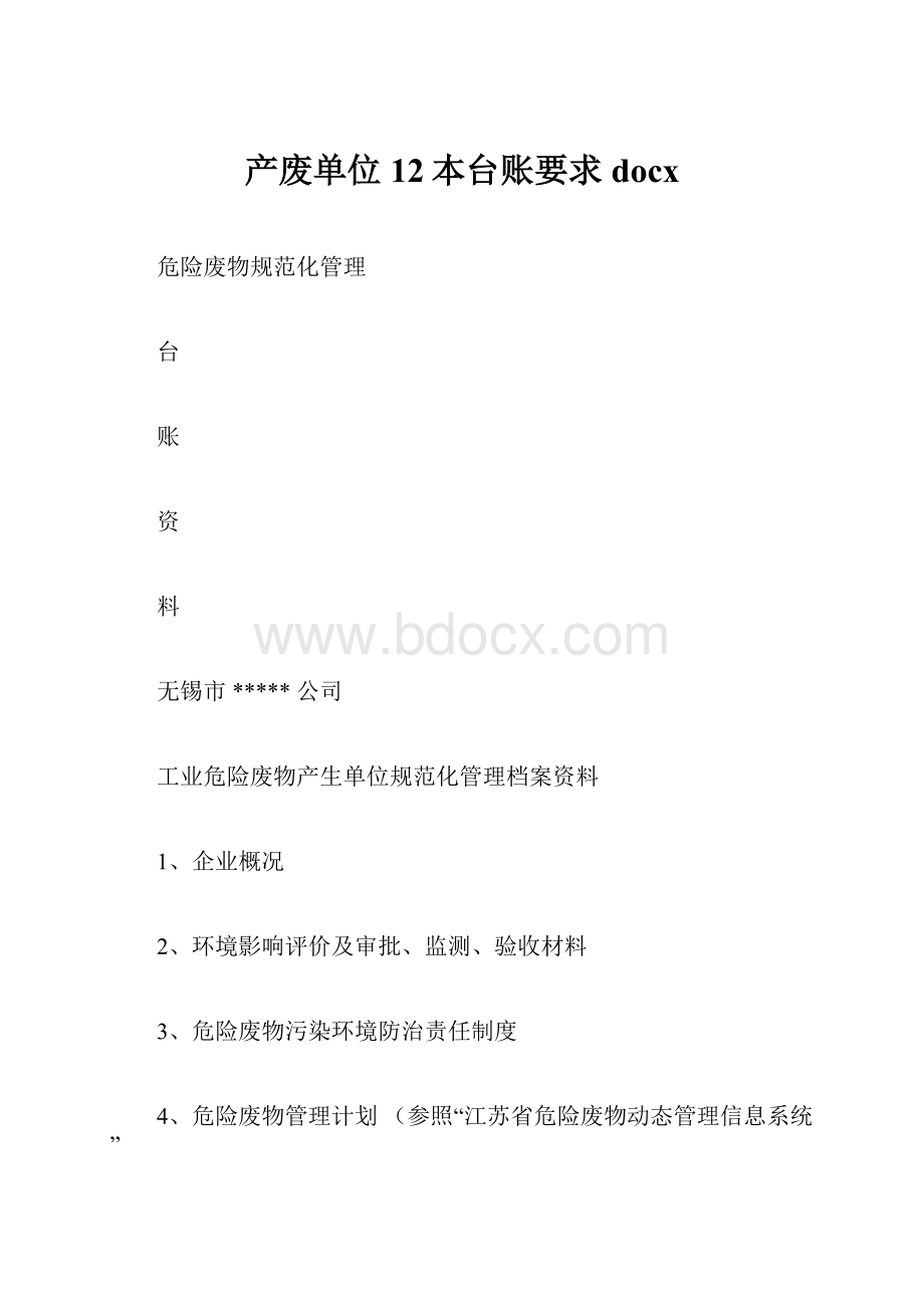 产废单位12本台账要求docx.docx