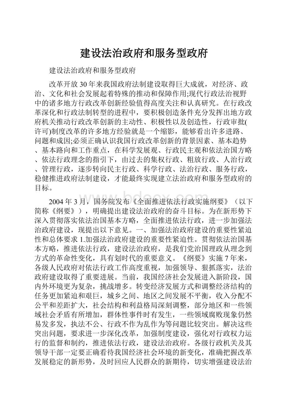 建设法治政府和服务型政府.docx