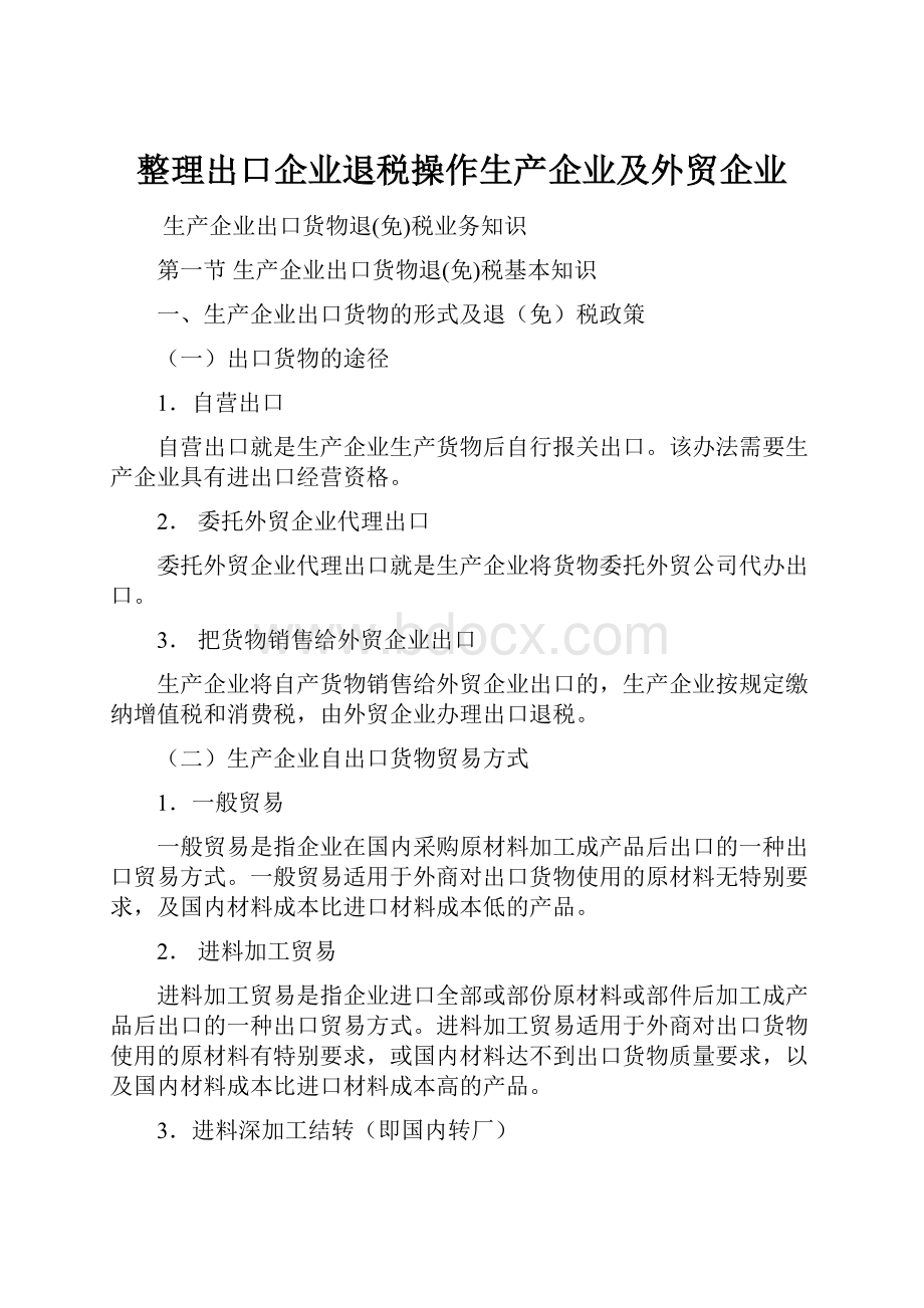 整理出口企业退税操作生产企业及外贸企业.docx_第1页