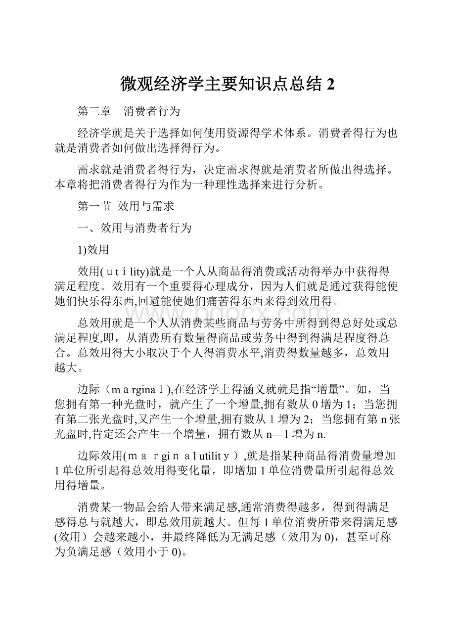 微观经济学主要知识点总结 2.docx