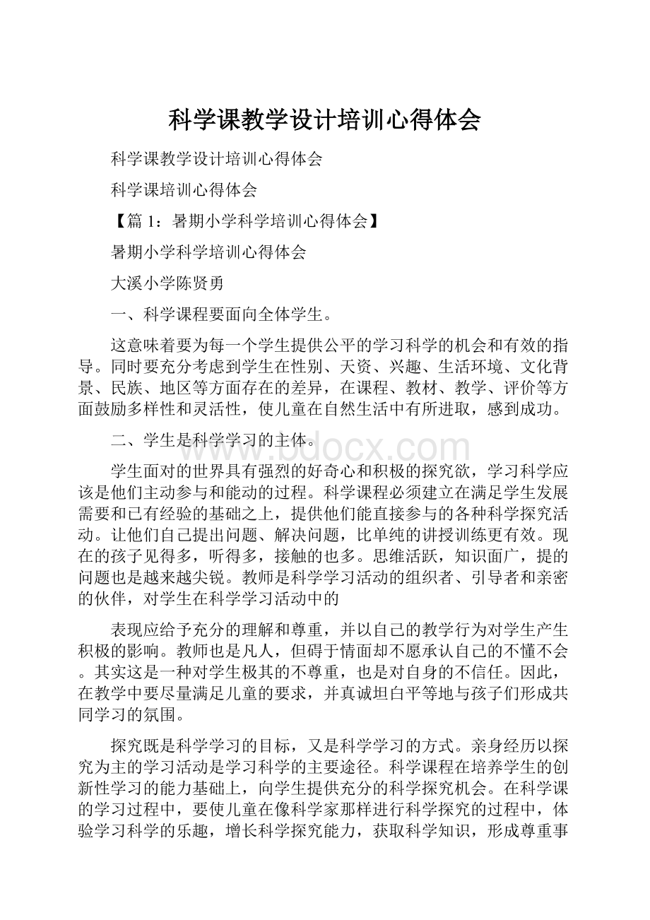 科学课教学设计培训心得体会.docx