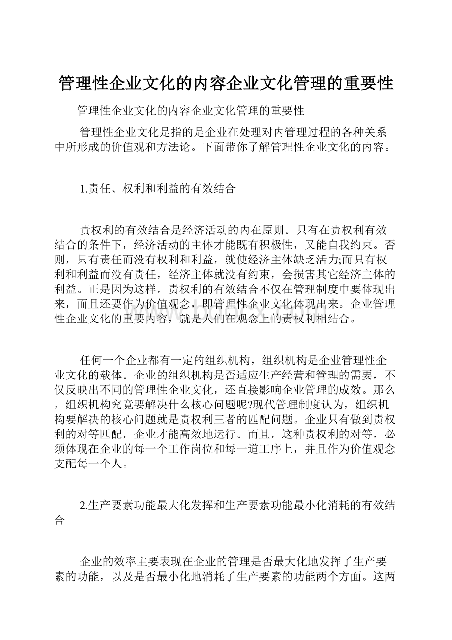 管理性企业文化的内容企业文化管理的重要性.docx_第1页